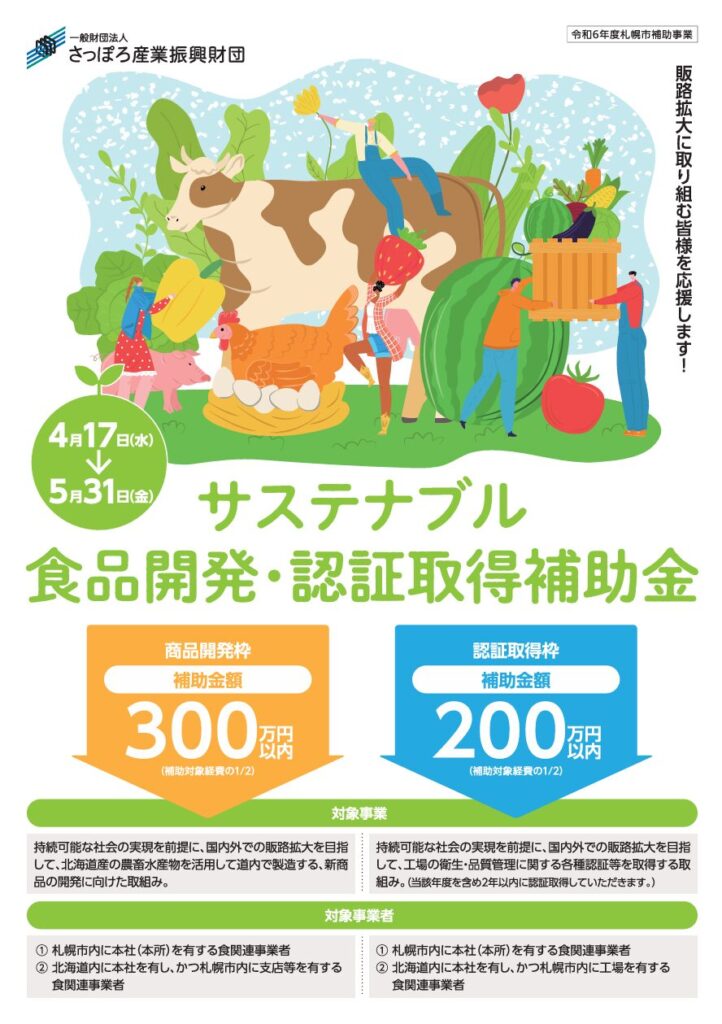 札幌市サステナブル食品開発認証取得補助金
