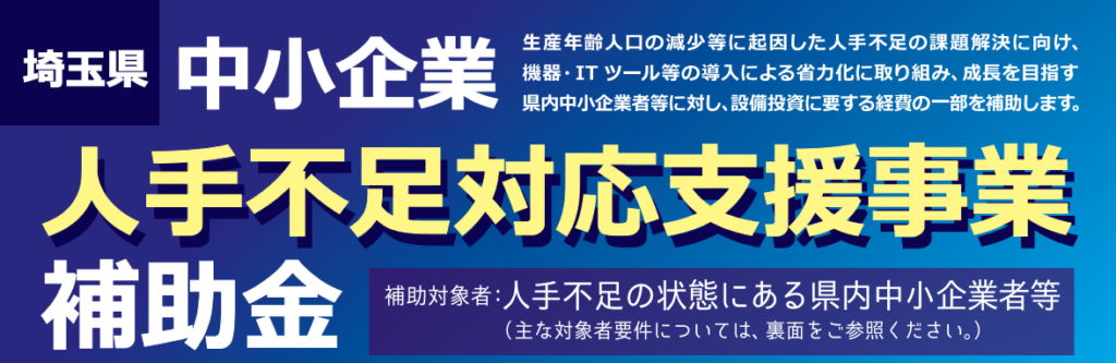 中小企業人手不足対応支援事業補助金