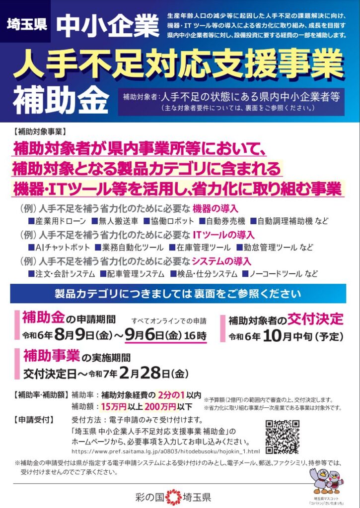 中小企業人手不足対応支援事業補助金