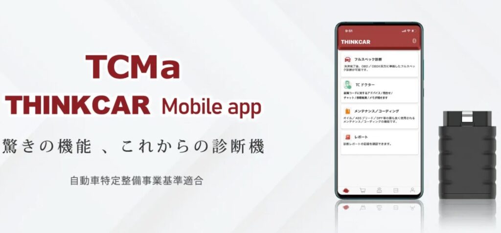 TCMa,スキャンツール