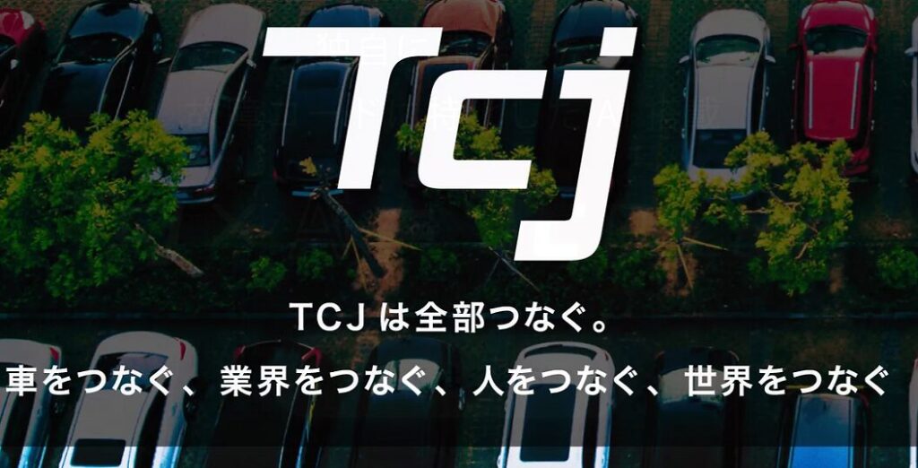 TCJとは