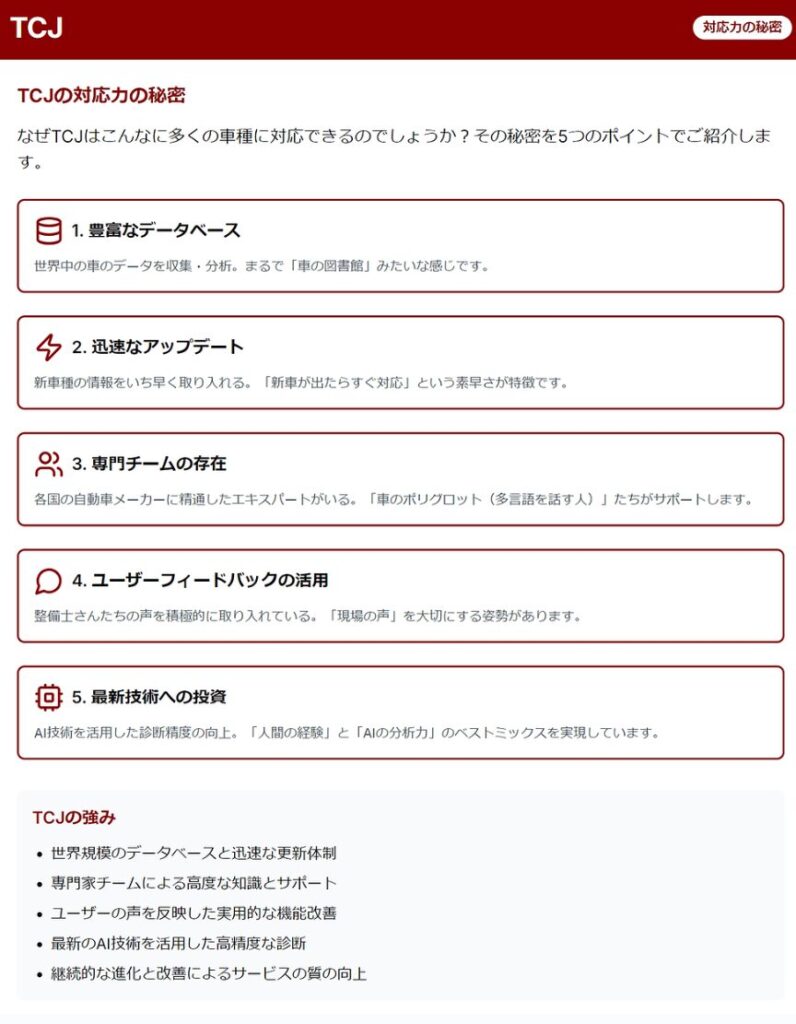 TCJの対応力の秘密