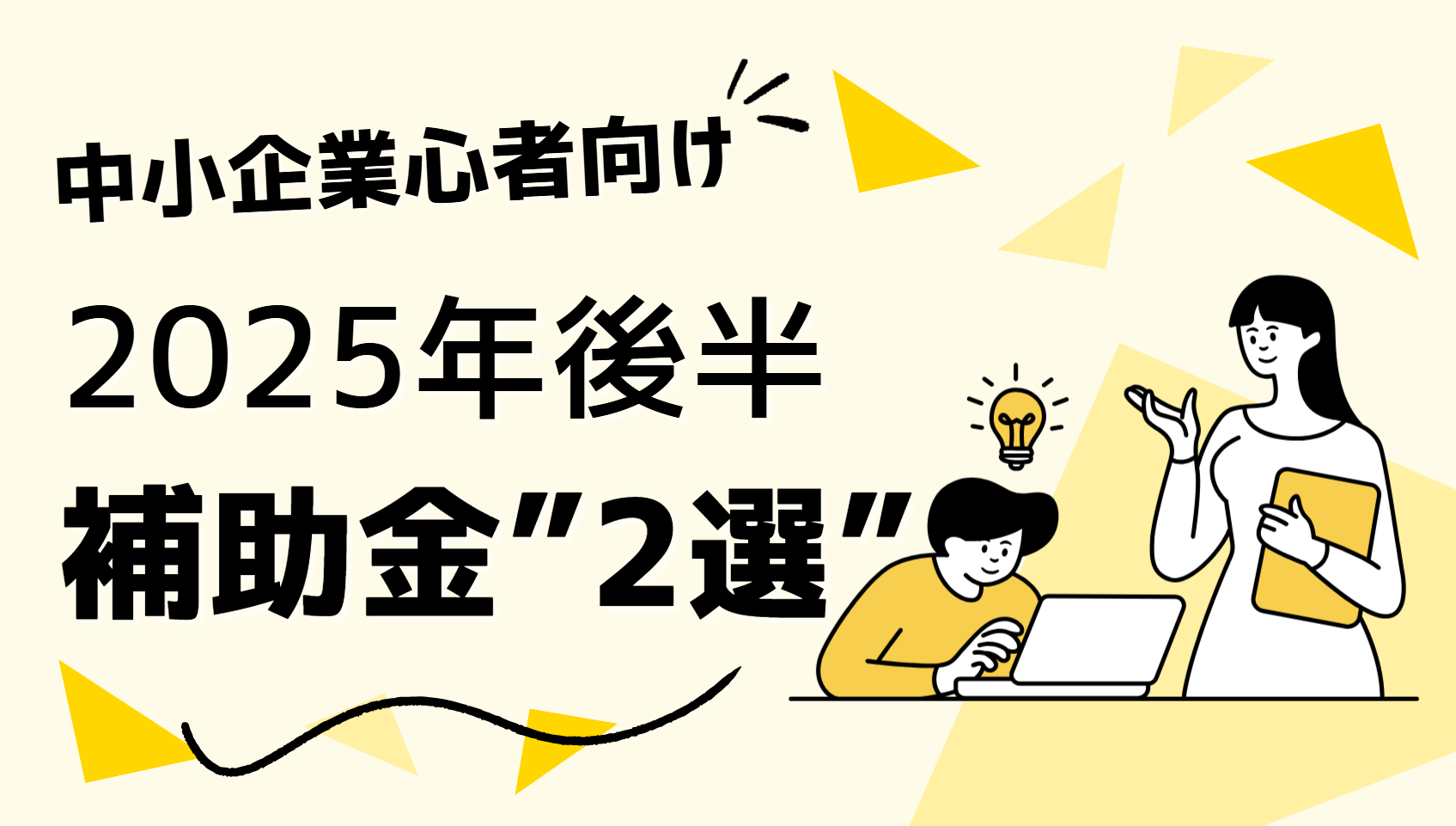 2025年補助金2選